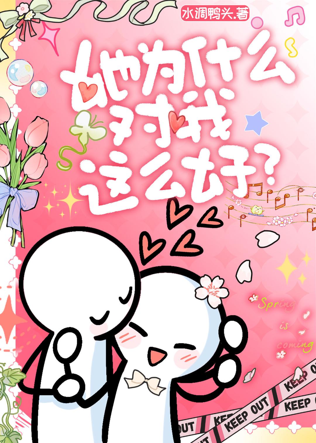 她爲甚麼對我這麼好？小說封面圖