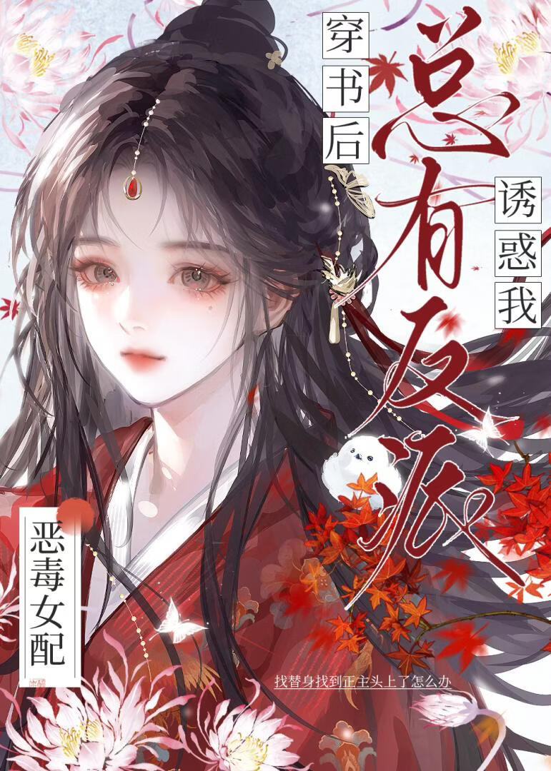 穿書後總有反派誘惑我小說封面圖
