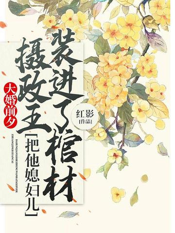 大婚前夕，攝政王把他媳婦兒裝進了棺材小說封面圖