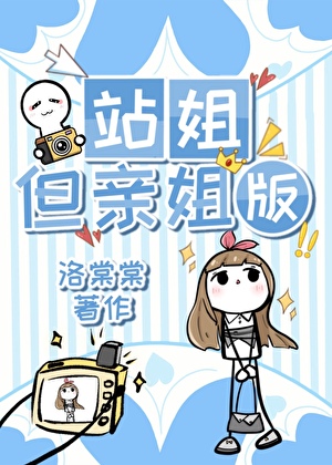 站姐，但親姐版小說封面圖