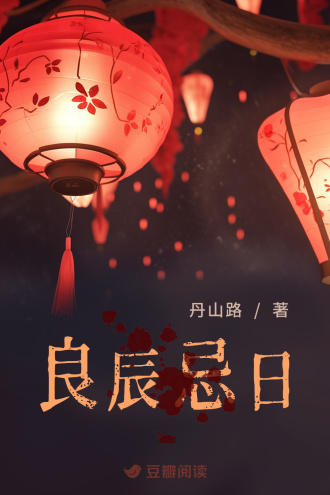 良辰忌日小說封面圖