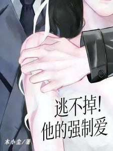 逃不掉！他的強制愛小說封面圖