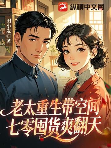 老太重生帶空間，七零囤貨爽翻天小說封面圖