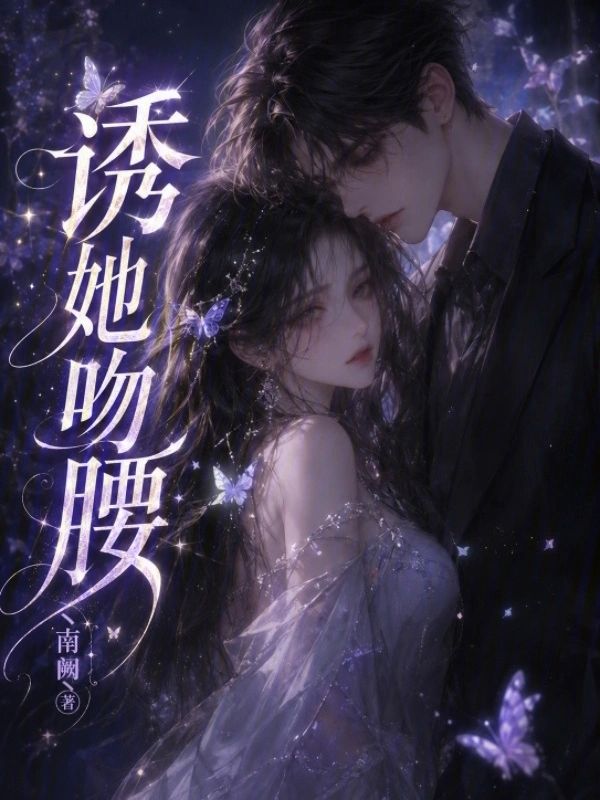 誘她吻腰小說封面圖
