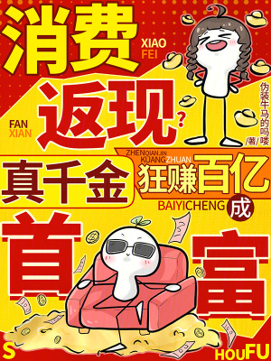 消費返現？真千金狂賺百億成首富小說封面圖
