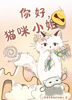 他的網友是隻貓小說封面圖