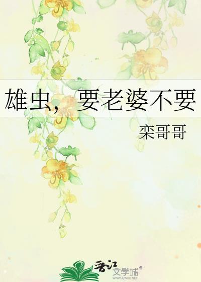 雄蟲，要老婆不要小說封面圖