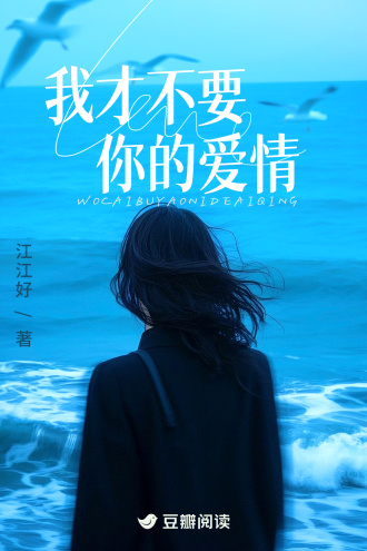 我纔不要你的愛情小說封面圖