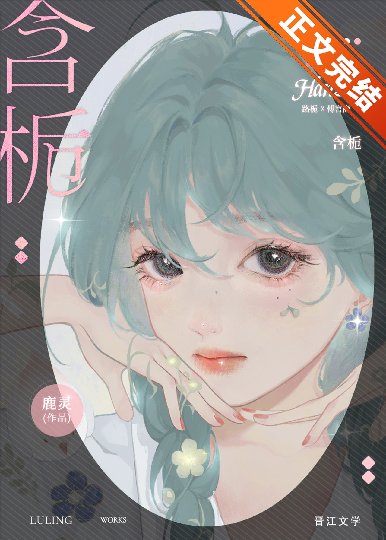 含梔小說封面圖
