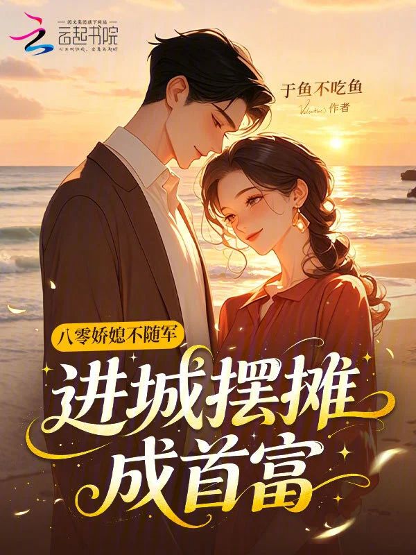 八零嬌媳不隨軍，進城擺攤成首富小說封面圖