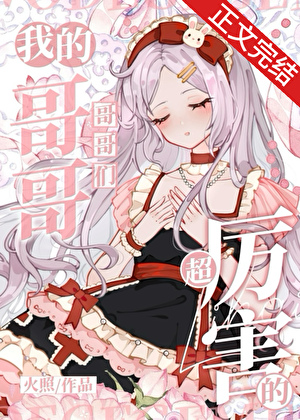 我的哥哥們超厲害的小說封面圖