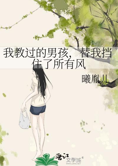 我教過的男孩，替我擋住了所有風小說封面圖