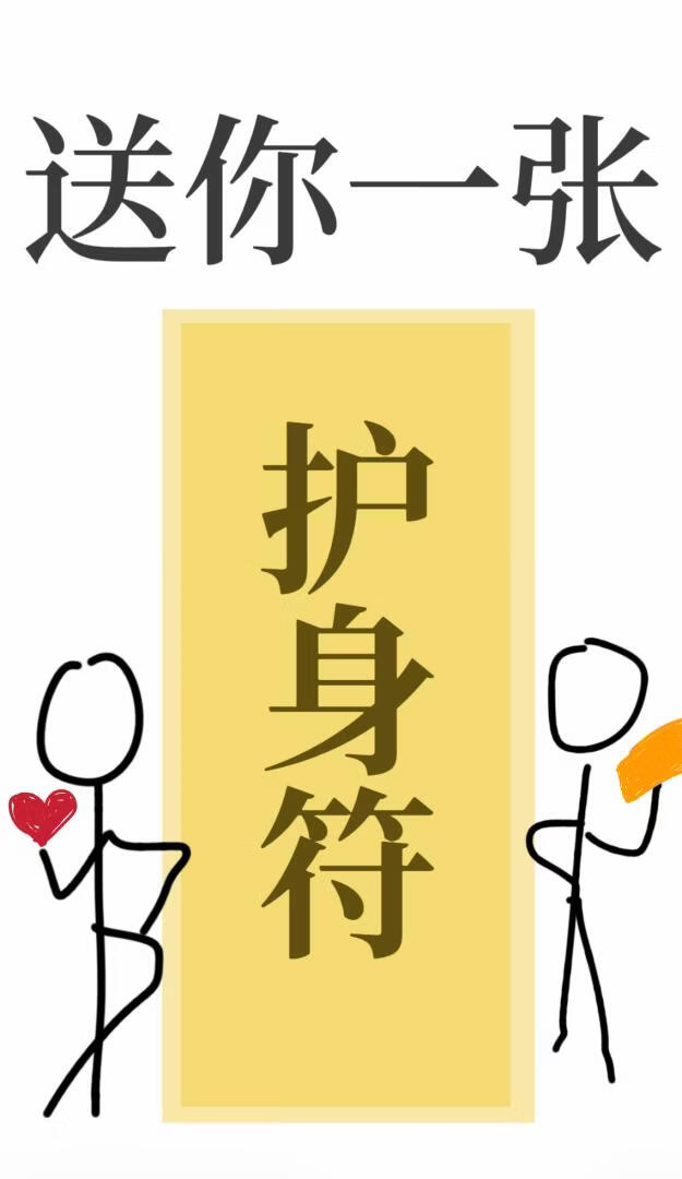 送你一张护身符