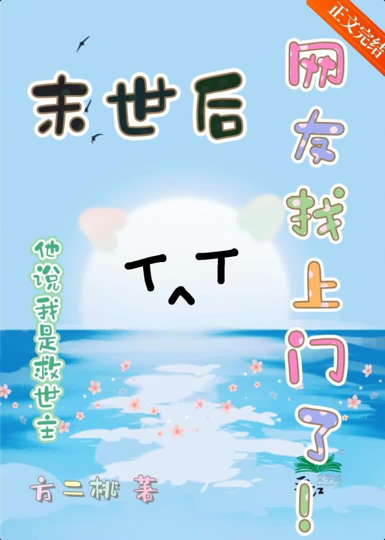 末世後網友找上門了小說封面圖
