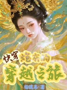 快穿之炮灰的穿越之旅小說封面圖