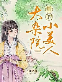 大雜院裏的小美人小說封面圖
