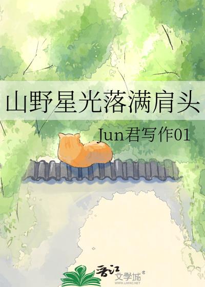 山野星光落滿肩頭小說封面圖