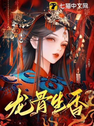 龍骨生香小說封面圖