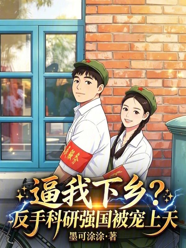 逼我下鄉？反手科研強國被寵上天小說封面圖