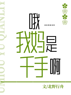 哦，我媽是千手啊