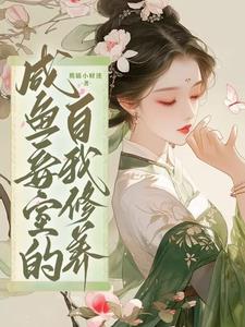 鹹魚妾室的自我修養小說封面圖