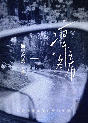 凜冬之後小說封面圖