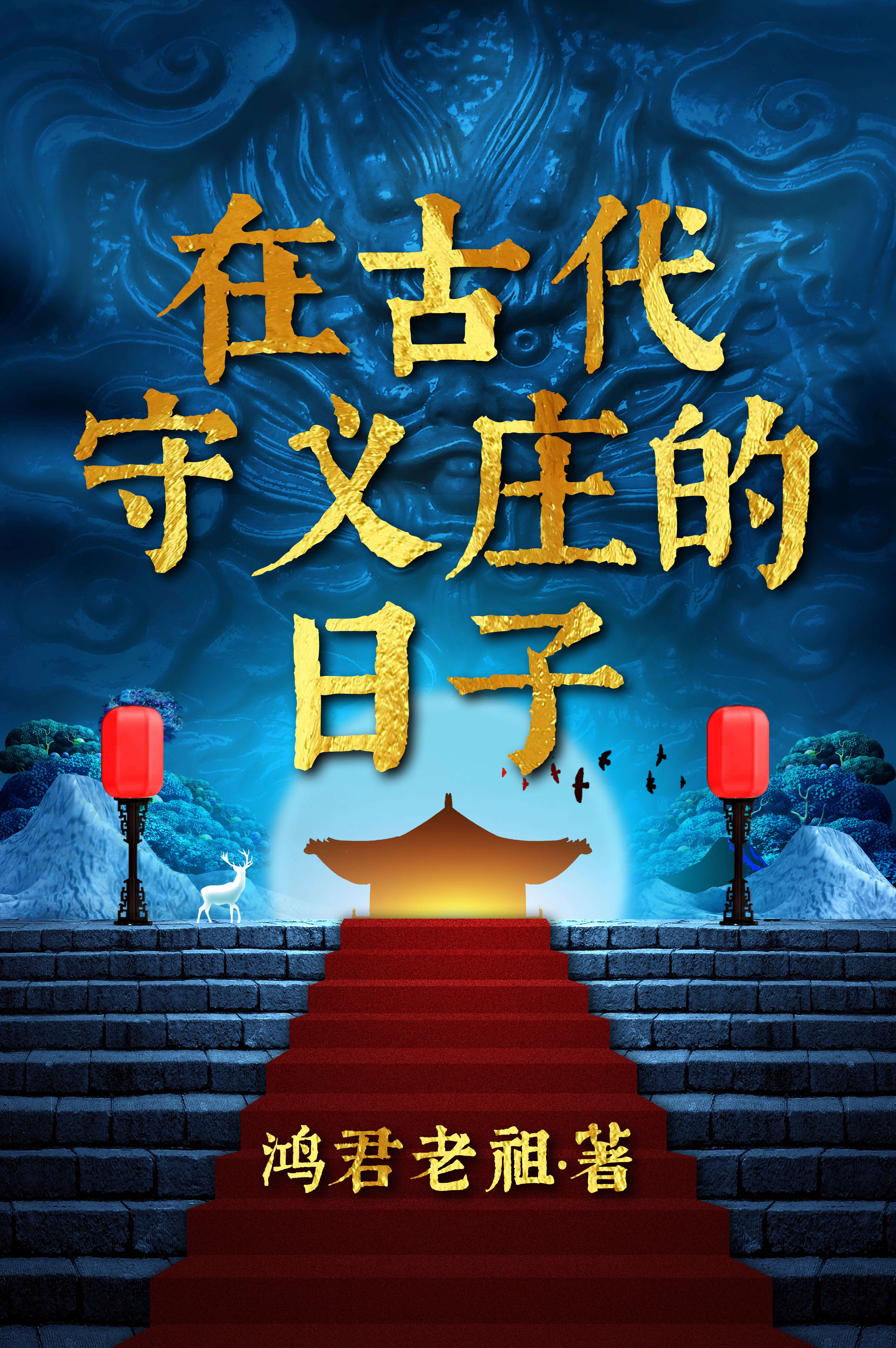 在古代守義莊的日子小說封面圖