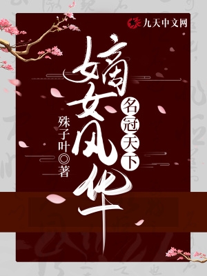 嫡女風華：名冠天下小說封面圖