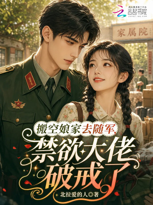 搬空孃家去隨軍，禁慾大佬破戒了小說封面圖