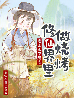 老太太不服老，修仙界裏做燒烤小說封面圖