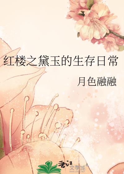 紅樓之黛玉的生存日常小說封面圖