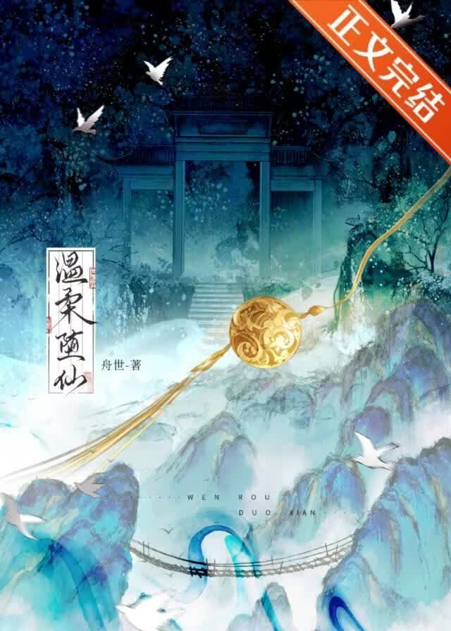 温柔堕仙