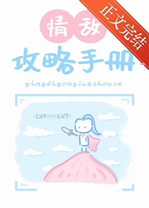 情敵攻略手冊