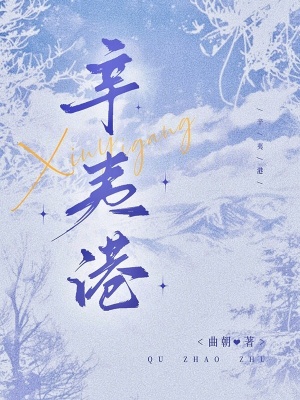 辛夷港小說封面圖