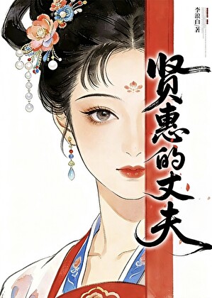 贤惠的丈夫在做什么？