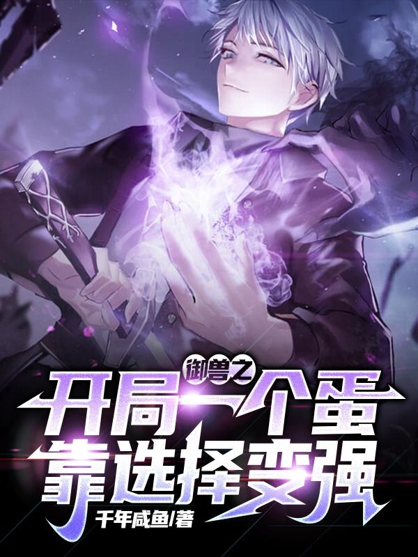 御獸之開局一個蛋，靠選擇變強