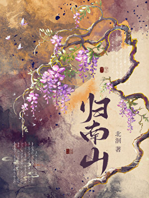 归南山