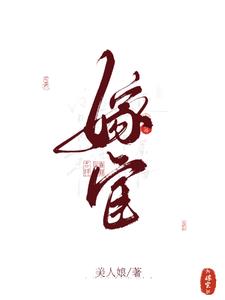 嫁宦小說封面圖