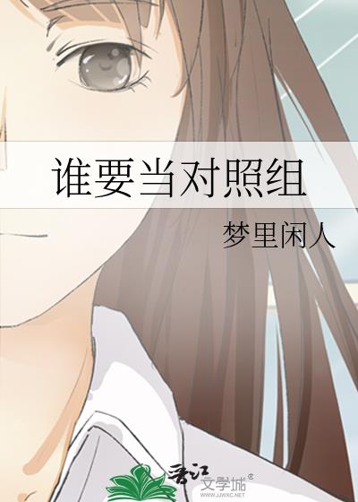 誰要當對照組小說封面圖