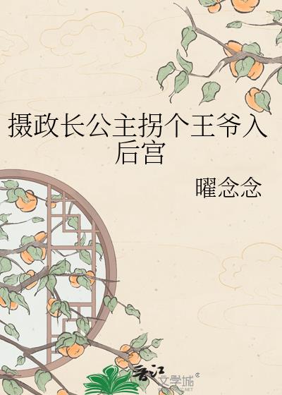 攝政長公主拐個王爺入後宮小說封面圖