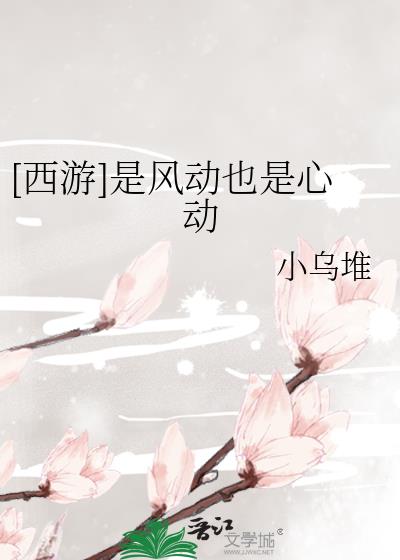 [西遊]是風動也是心動小說封面圖