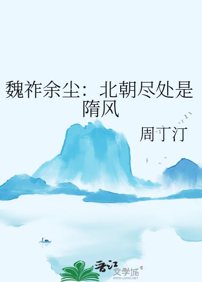 魏祚餘塵：北朝盡處是隋風小說封面圖