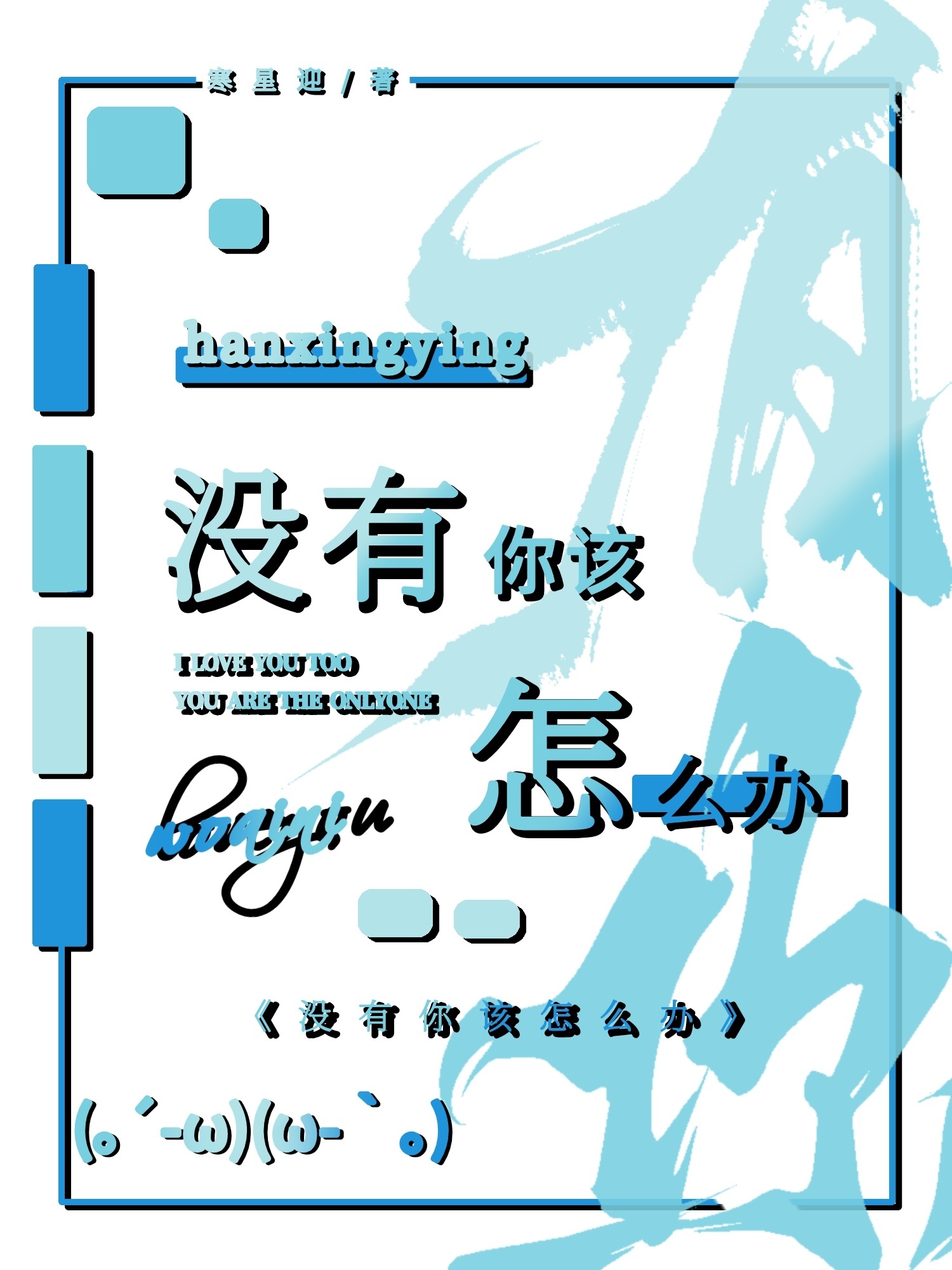 沒有你該怎麼辦小說封面圖