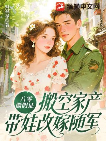八零撕假證，搬空家產帶娃改嫁隨軍小說封面圖