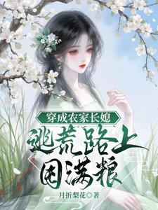 穿成農家長媳，逃荒路上囤滿糧小說封面圖