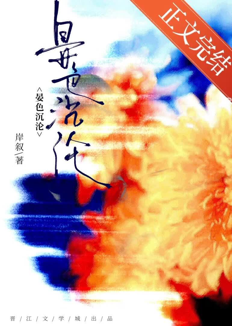 晏色沉沦[破镜重圆]