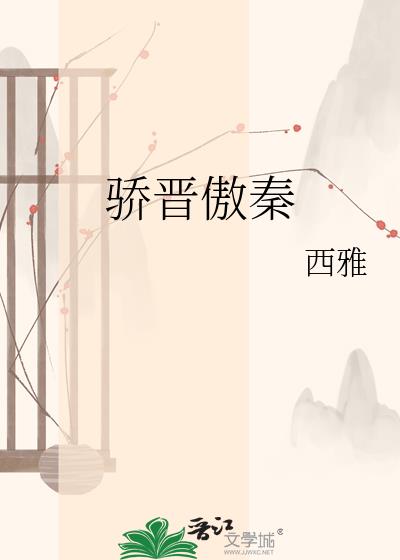 驕晉傲秦小說封面圖