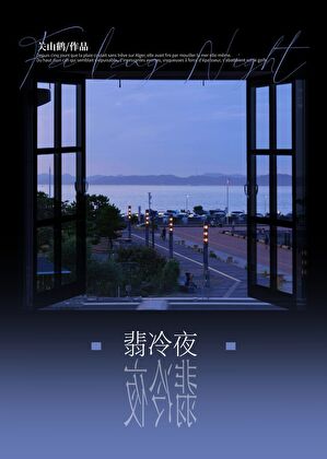 翡冷夜小說封面圖
