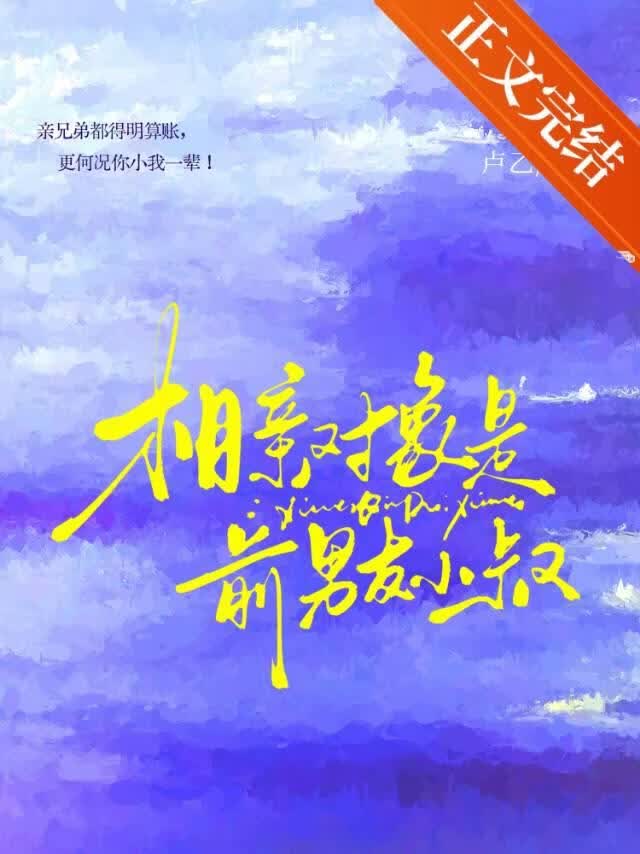 相親對象是前男友小叔小說封面圖