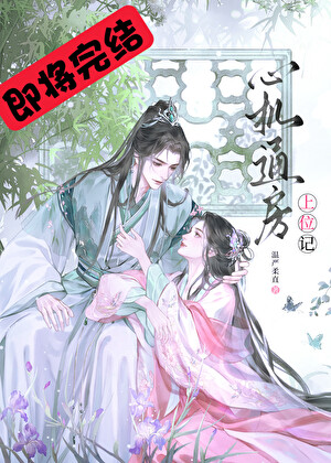 心機通房上位記小說封面圖